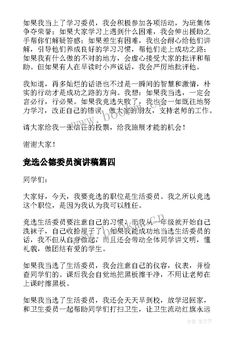 最新竞选公德委员演讲稿 宣传委员竞选演讲稿(通用8篇)