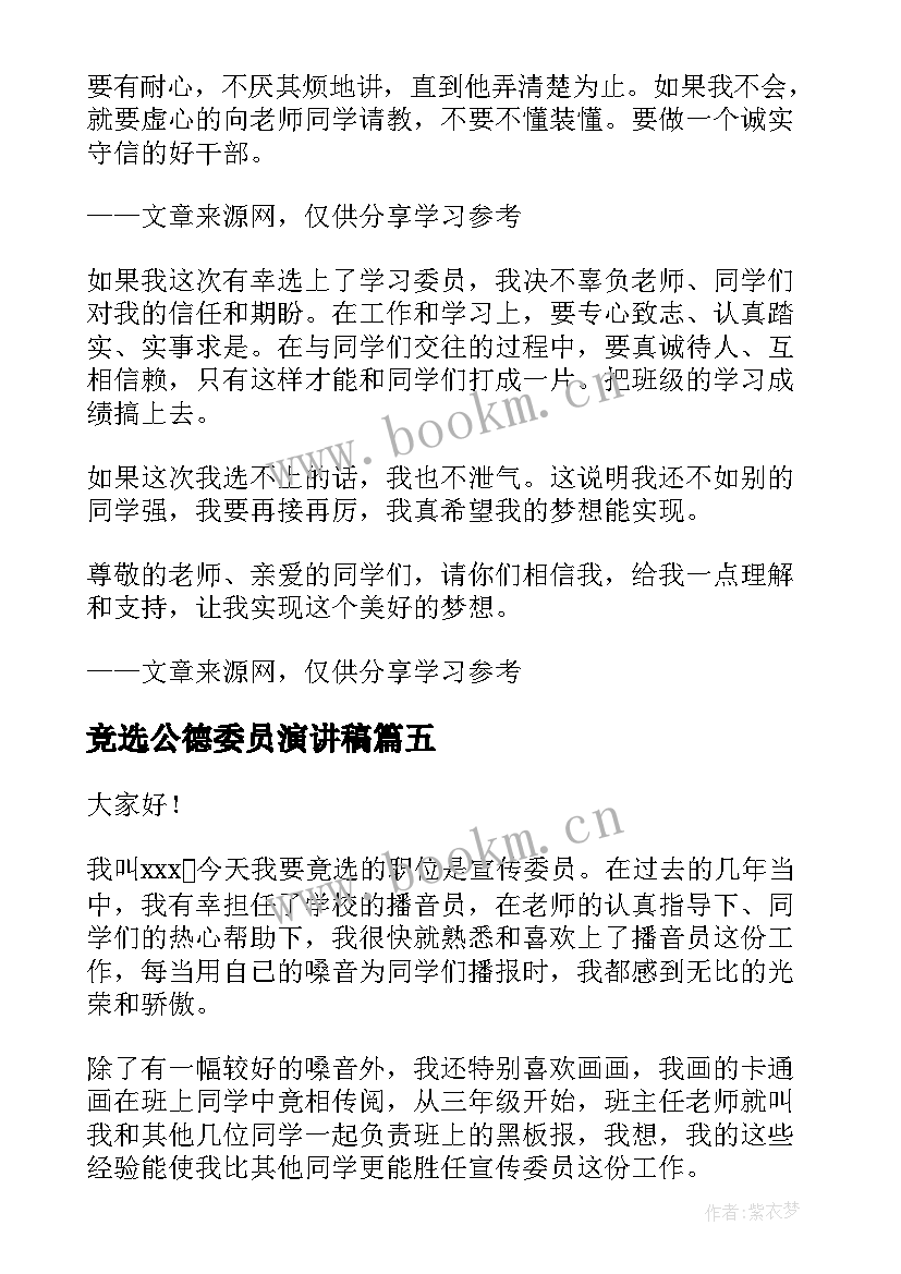 最新竞选公德委员演讲稿 宣传委员竞选演讲稿(通用8篇)