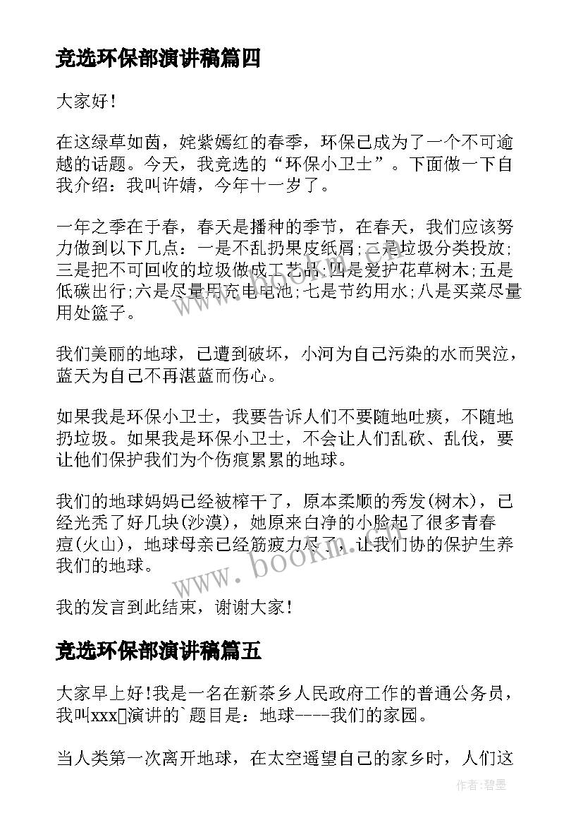 2023年竞选环保部演讲稿(精选10篇)