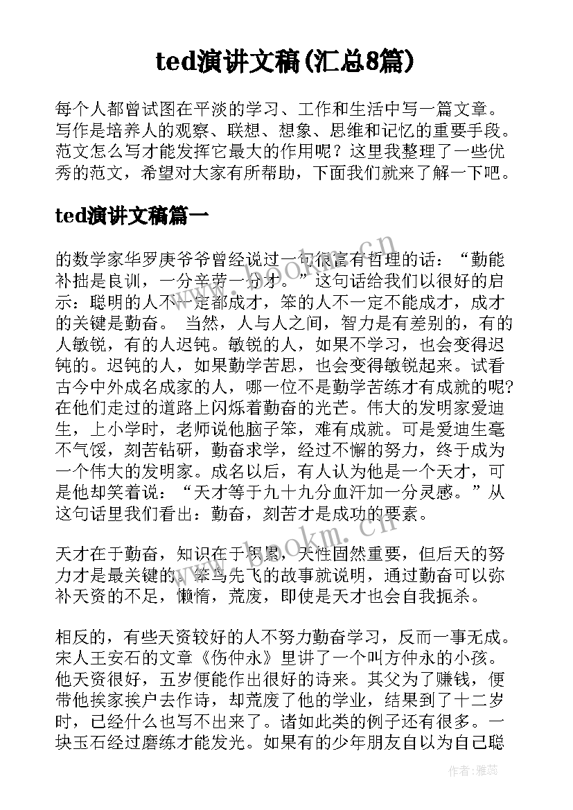 ted演讲文稿(汇总8篇)