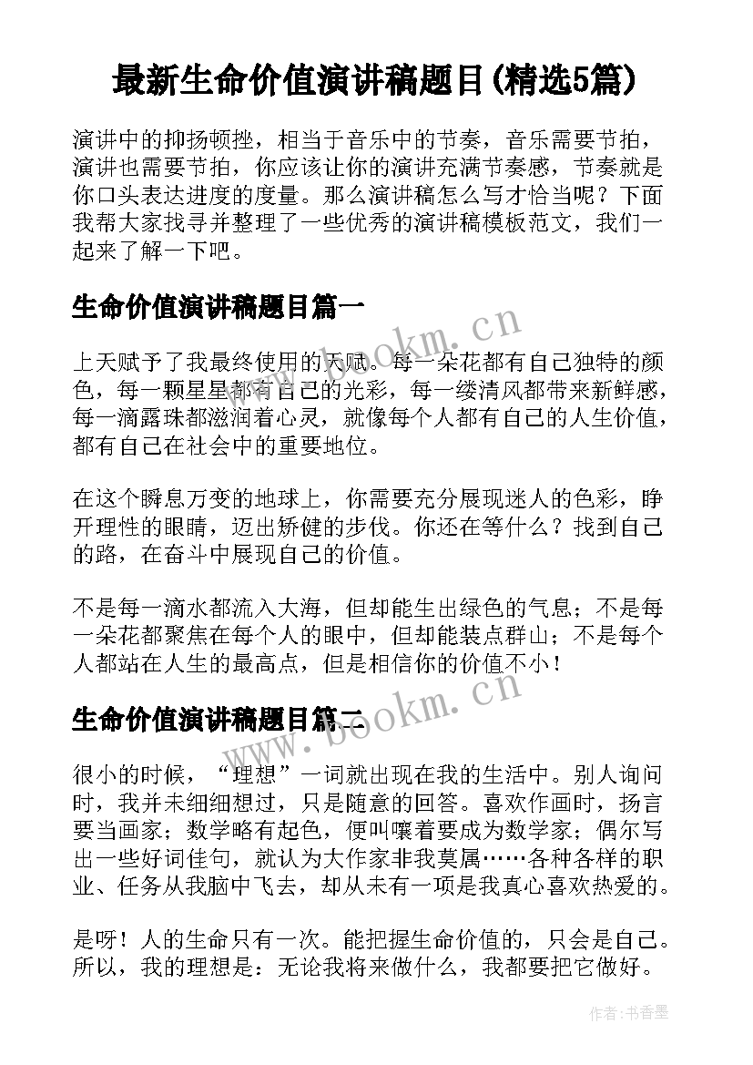 最新生命价值演讲稿题目(精选5篇)