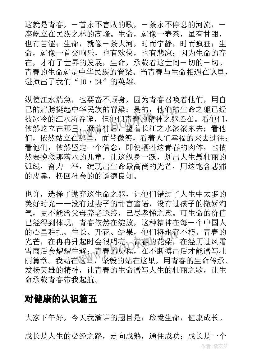 对健康的认识 健康的演讲稿(大全9篇)