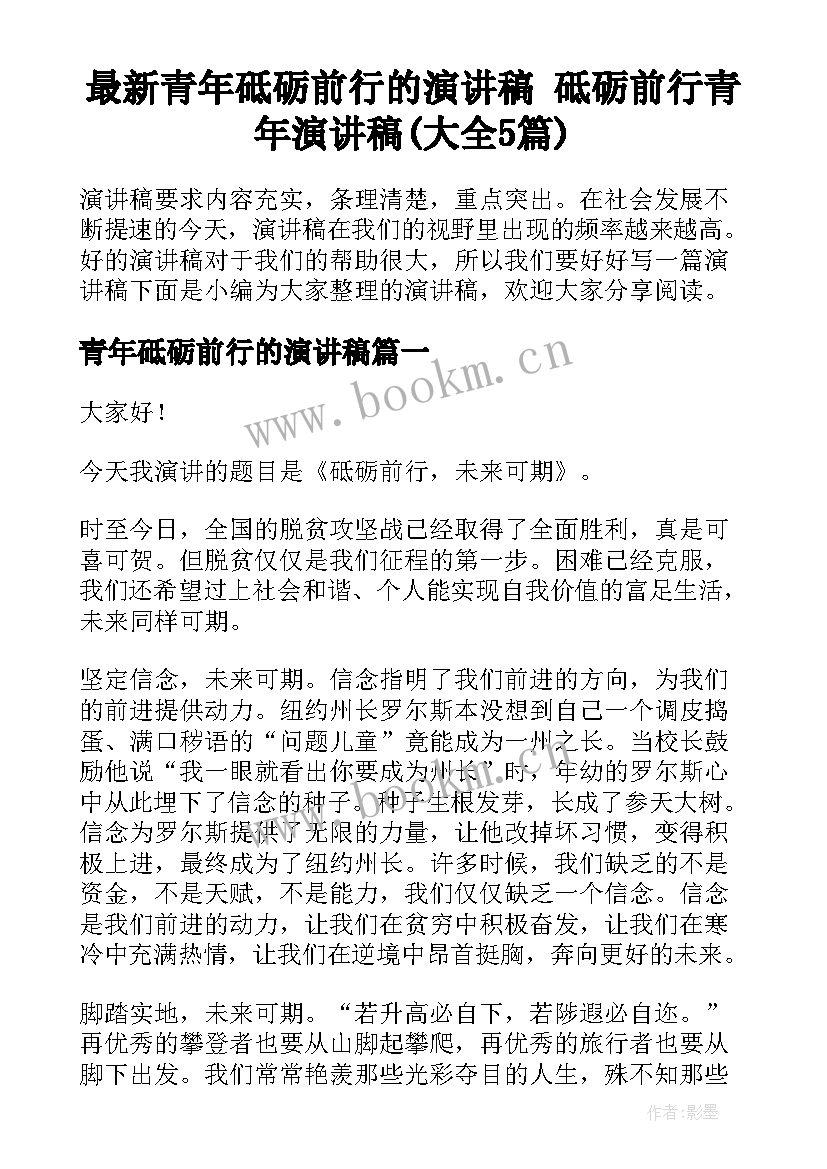 最新青年砥砺前行的演讲稿 砥砺前行青年演讲稿(大全5篇)