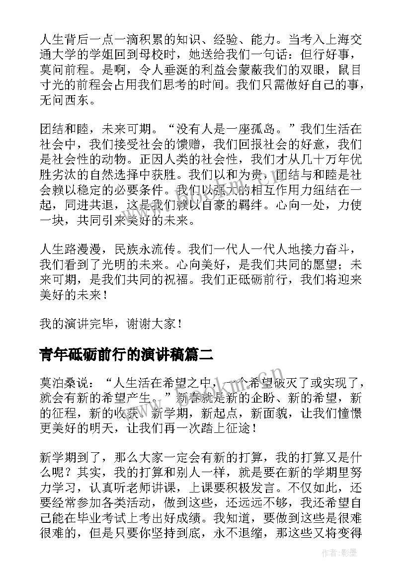 最新青年砥砺前行的演讲稿 砥砺前行青年演讲稿(大全5篇)