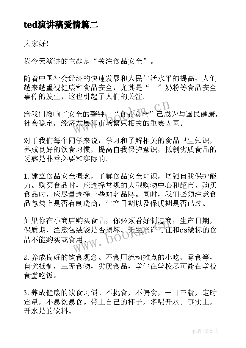 ted演讲稿爱情 改变自己ted演讲稿(通用8篇)