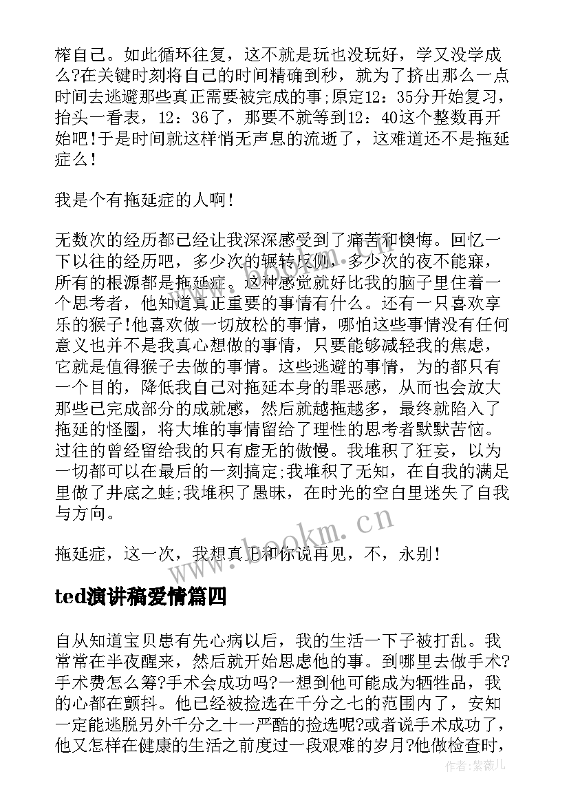 ted演讲稿爱情 改变自己ted演讲稿(通用8篇)