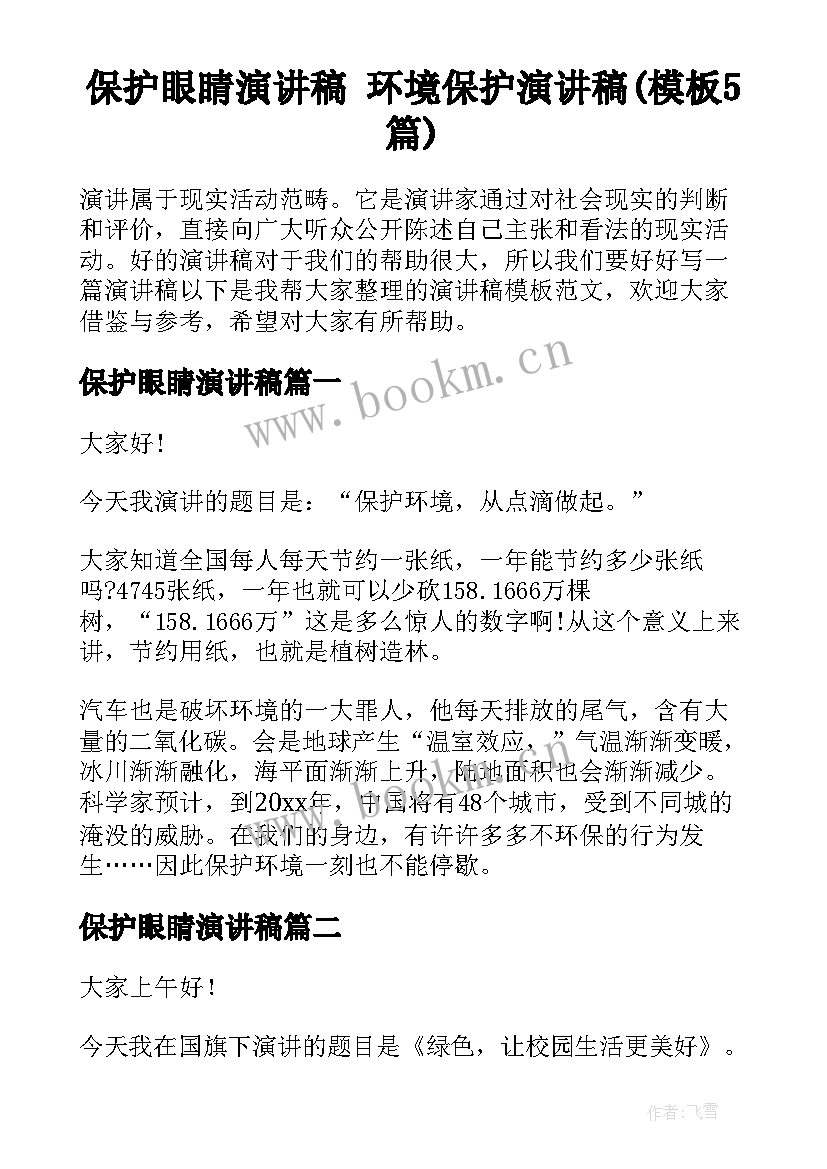 保护眼睛演讲稿 环境保护演讲稿(模板5篇)