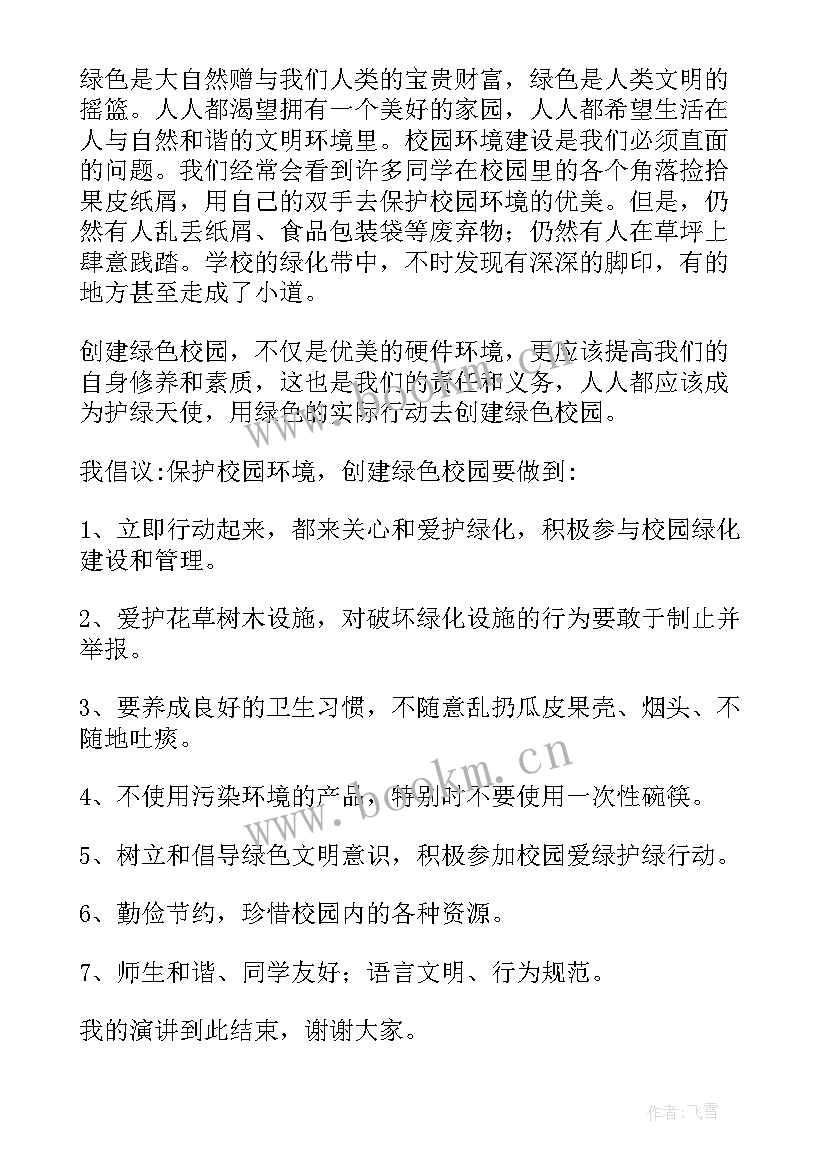 保护眼睛演讲稿 环境保护演讲稿(模板5篇)