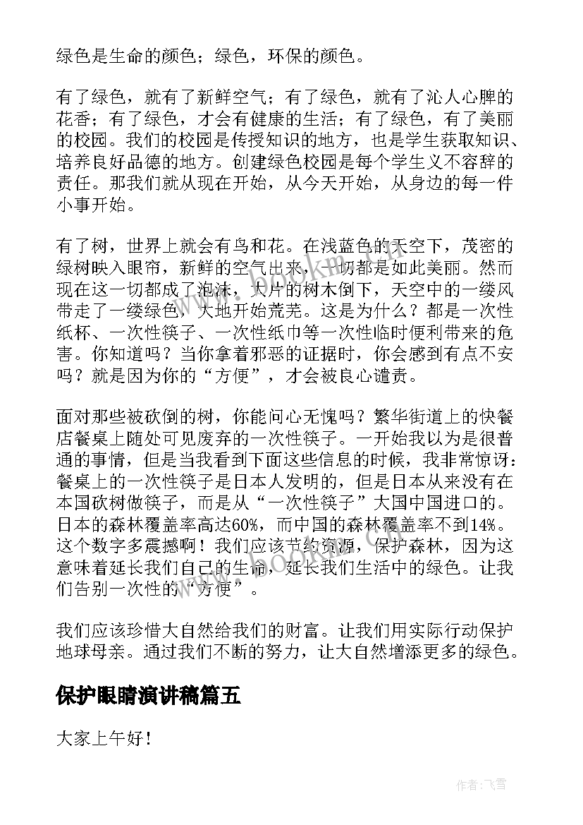 保护眼睛演讲稿 环境保护演讲稿(模板5篇)