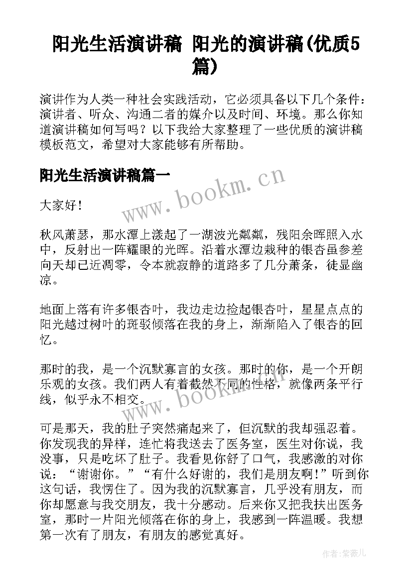 阳光生活演讲稿 阳光的演讲稿(优质5篇)