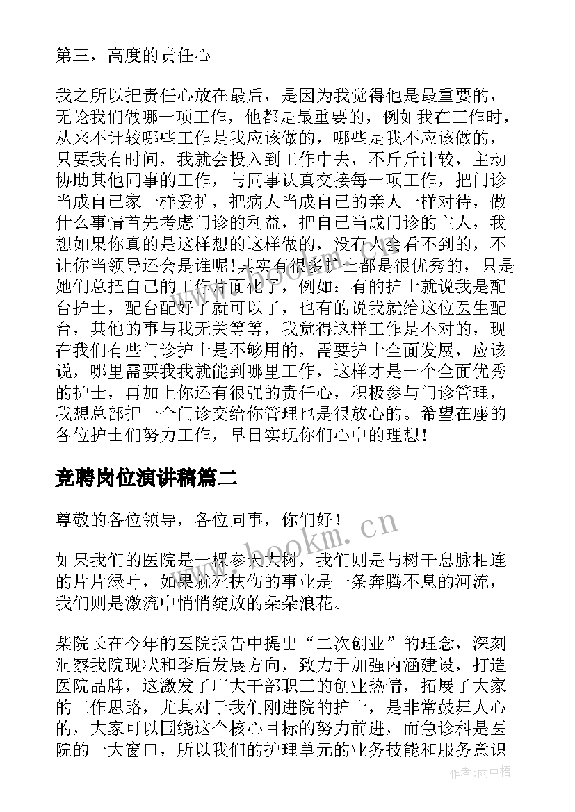 最新竞聘岗位演讲稿(模板7篇)