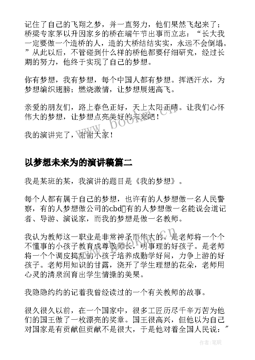 2023年以梦想未来为的演讲稿(实用9篇)