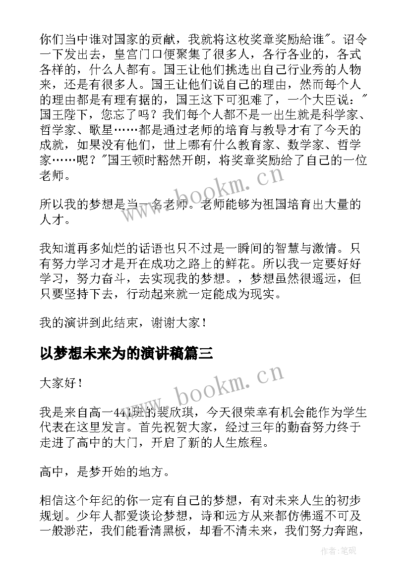 2023年以梦想未来为的演讲稿(实用9篇)