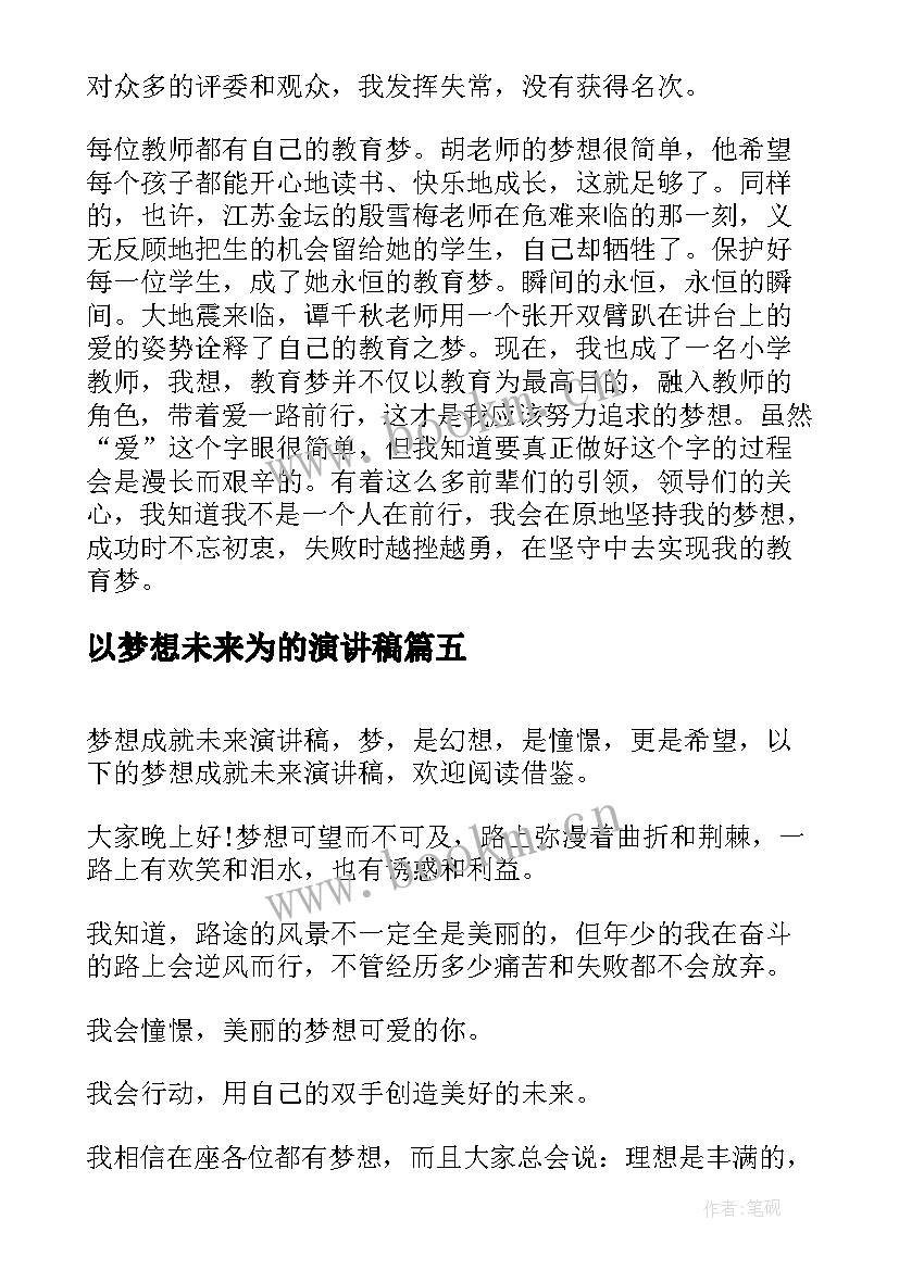 2023年以梦想未来为的演讲稿(实用9篇)