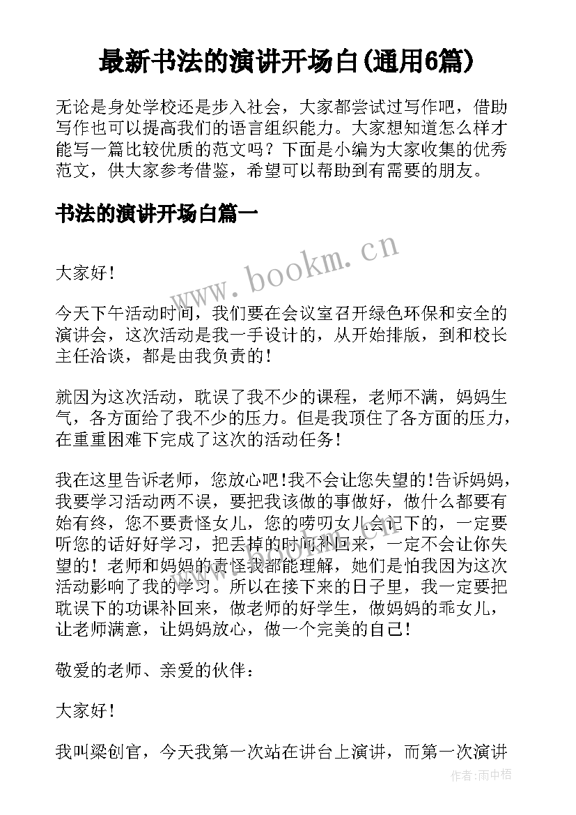 最新书法的演讲开场白(通用6篇)