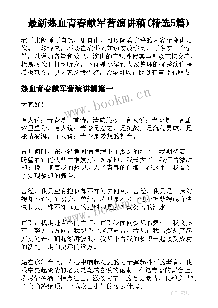 最新热血青春献军营演讲稿(精选5篇)