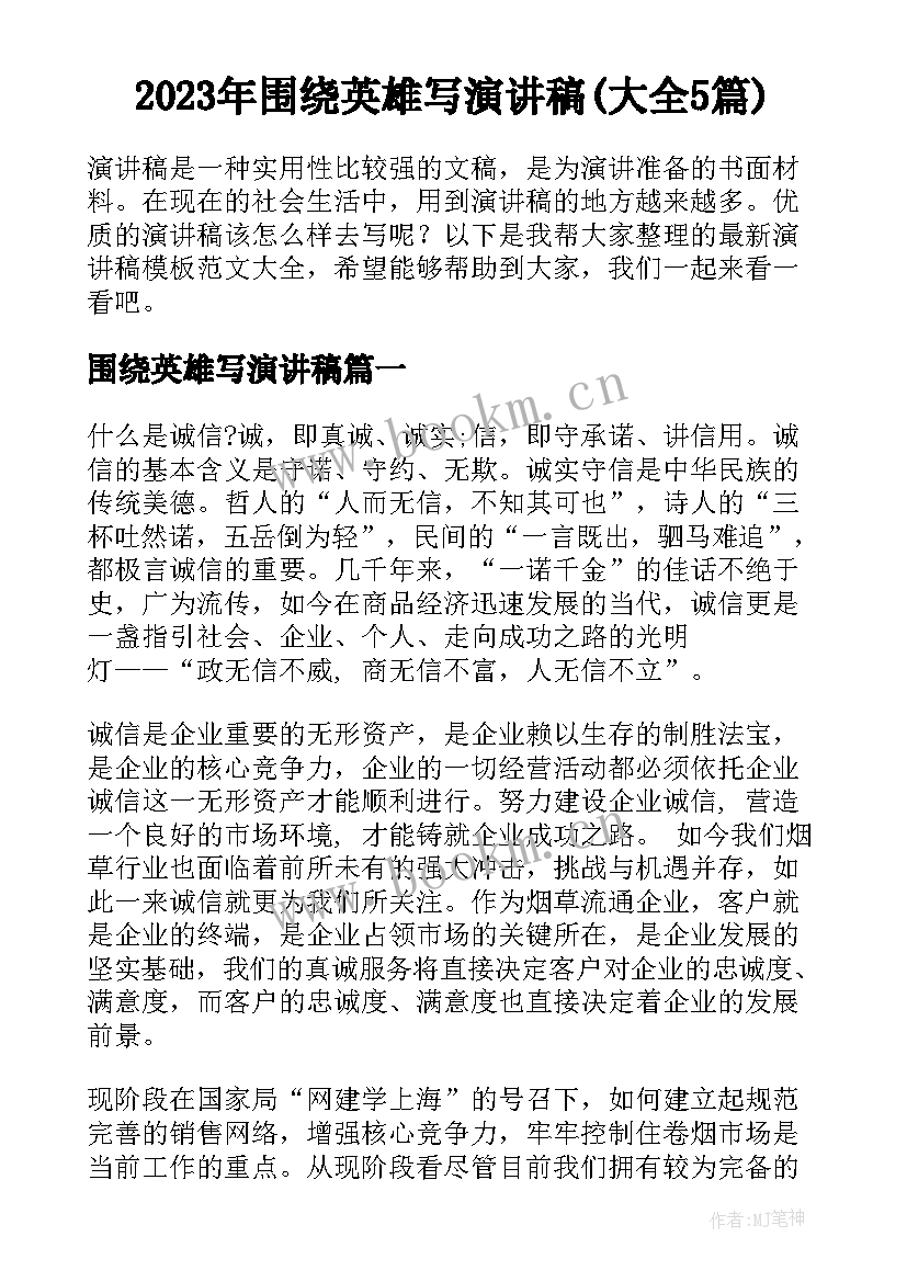 2023年围绕英雄写演讲稿(大全5篇)