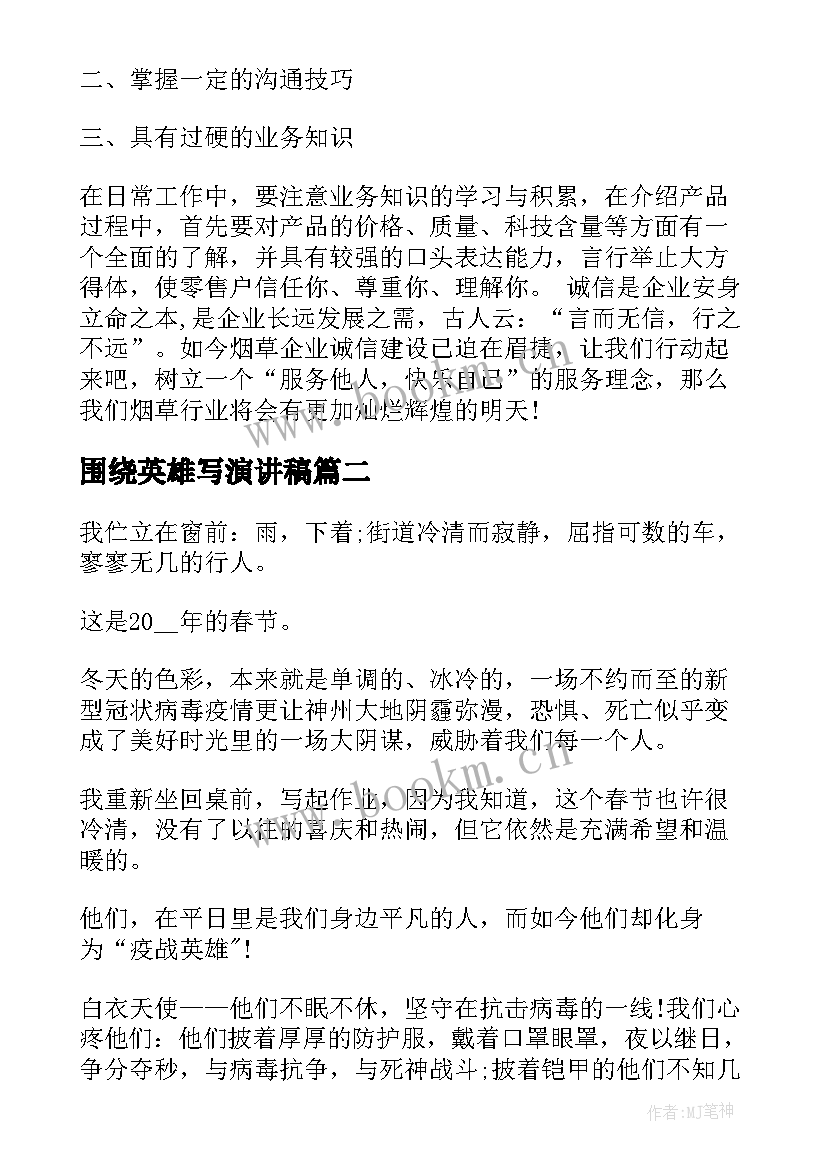 2023年围绕英雄写演讲稿(大全5篇)