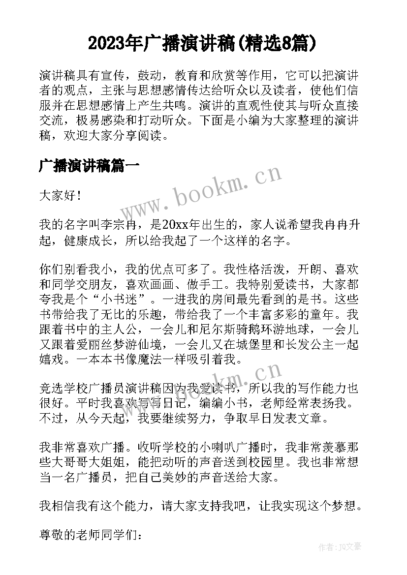 2023年广播演讲稿(精选8篇)