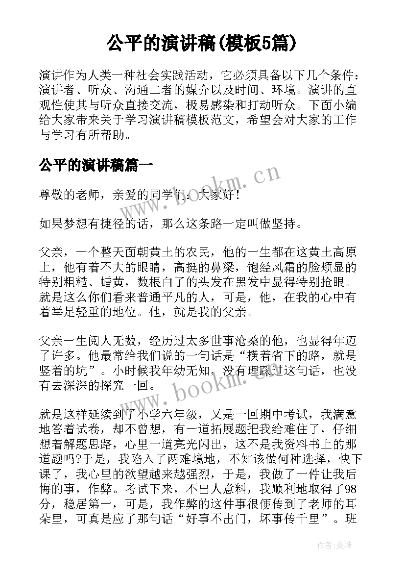 公平的演讲稿(模板5篇)