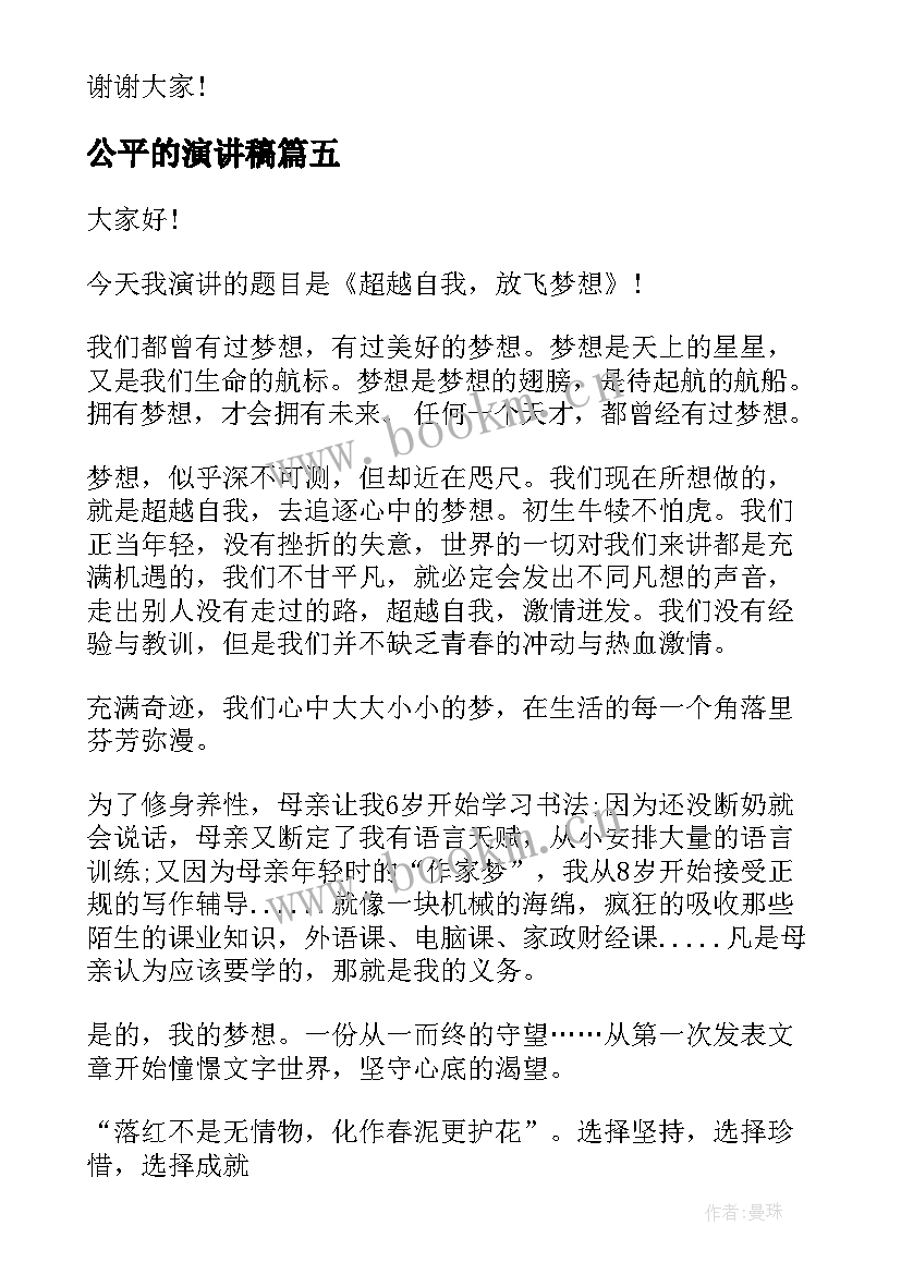 公平的演讲稿(模板5篇)