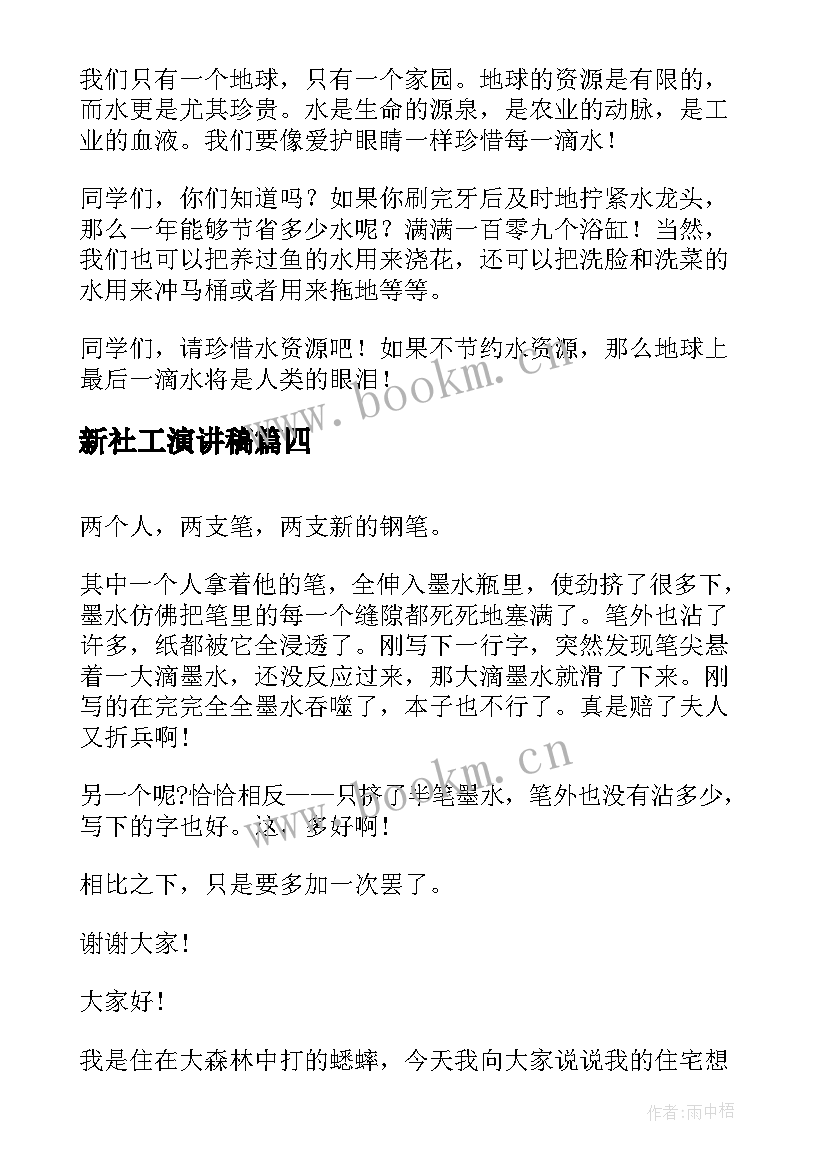 2023年新社工演讲稿(实用5篇)