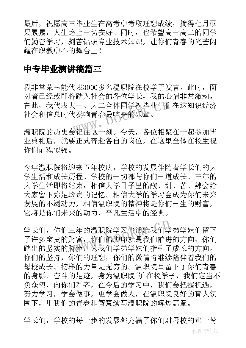 2023年中专毕业演讲稿 教师毕业典礼演讲稿(汇总6篇)