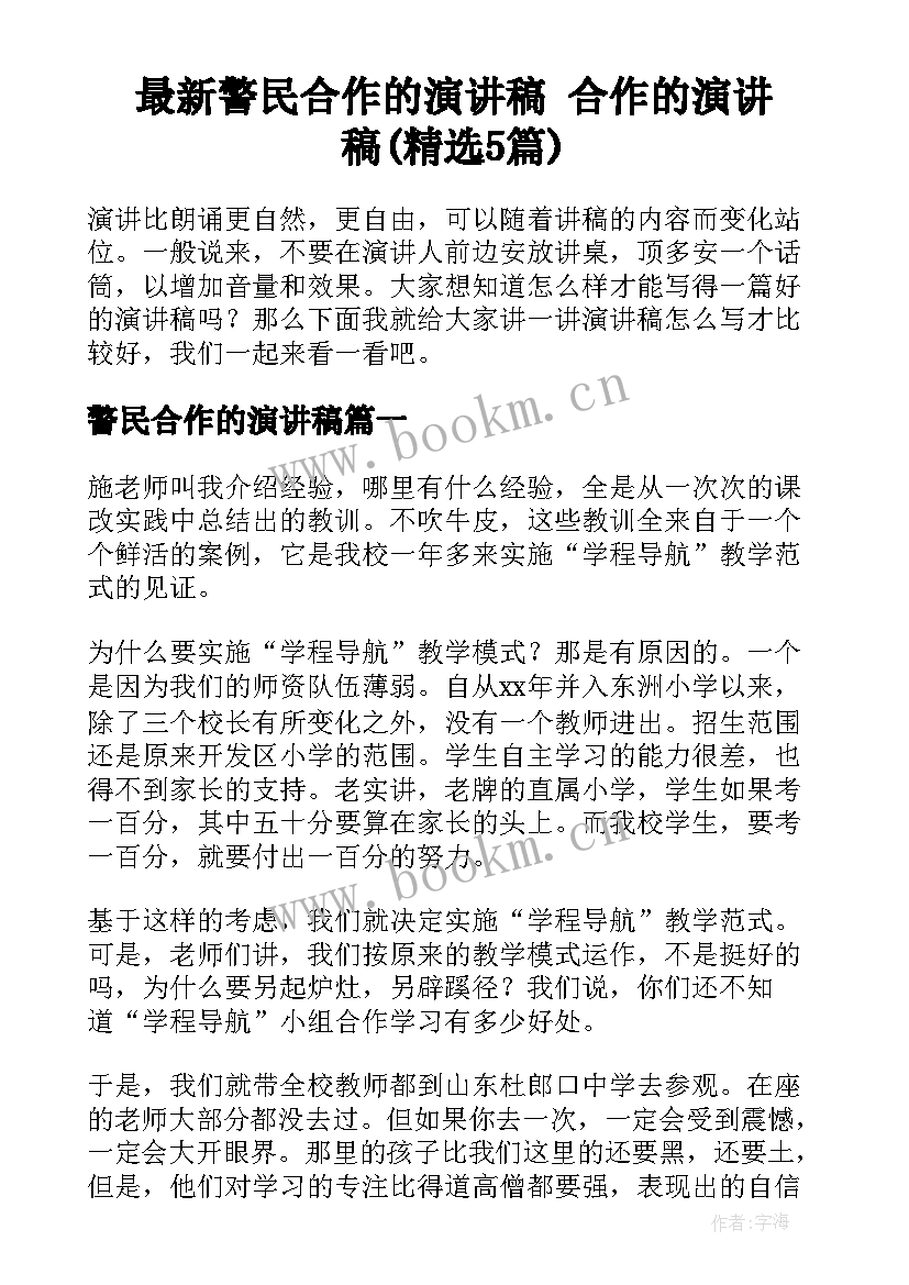 最新警民合作的演讲稿 合作的演讲稿(精选5篇)