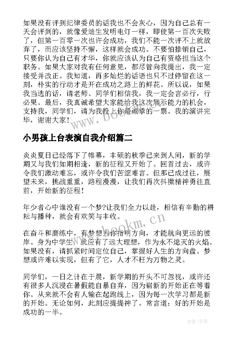 最新小男孩上台表演自我介绍 竞选班干部上台演讲稿(模板8篇)