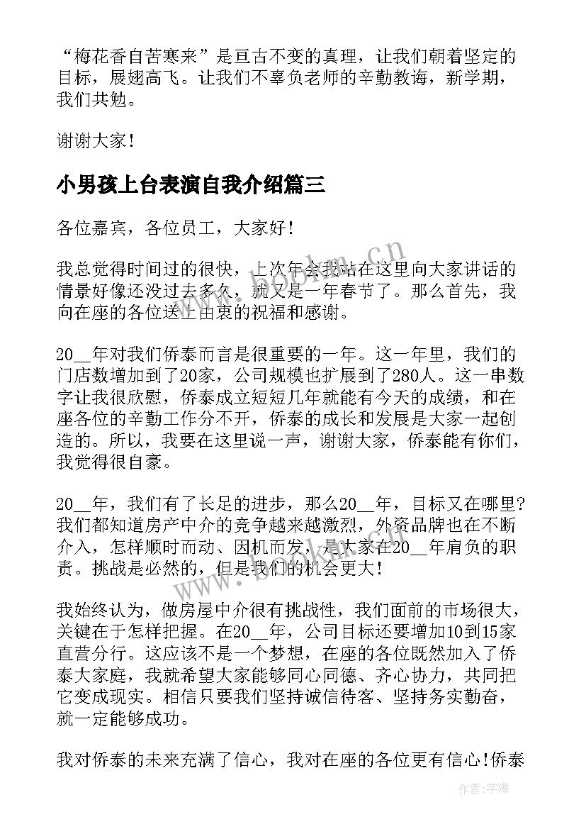 最新小男孩上台表演自我介绍 竞选班干部上台演讲稿(模板8篇)