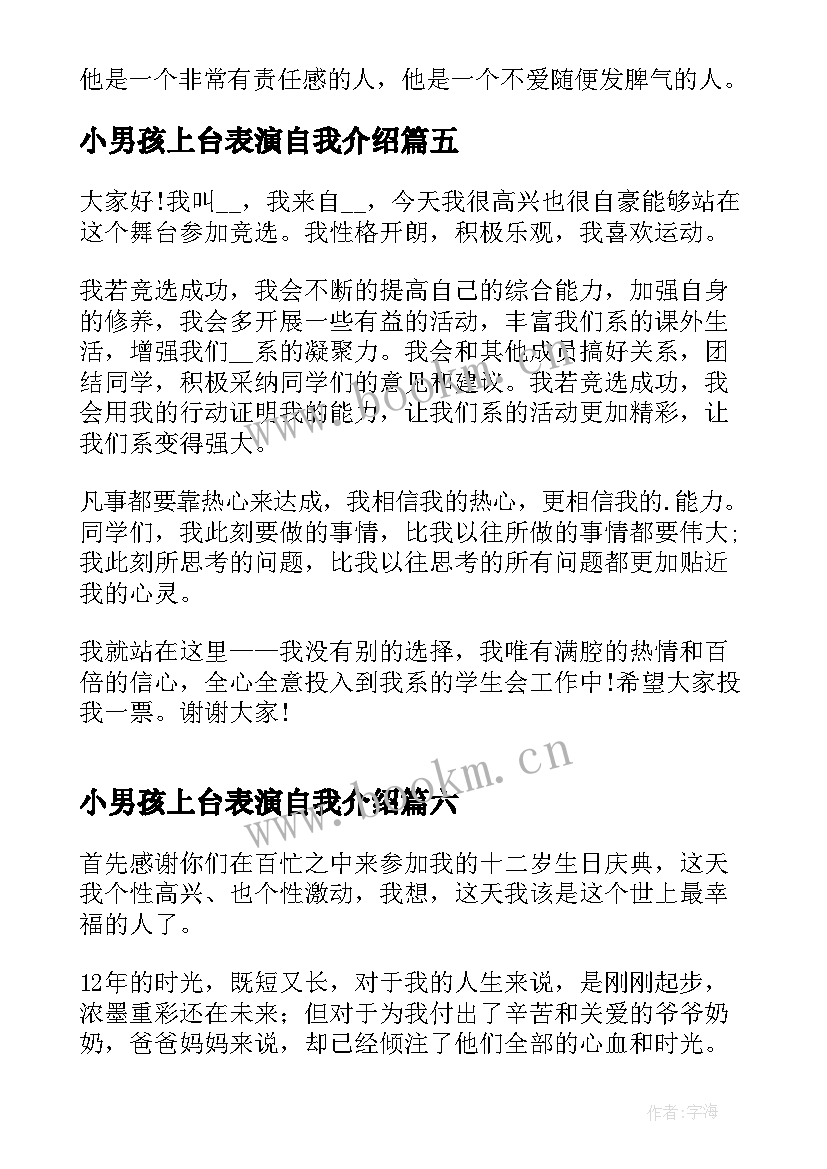 最新小男孩上台表演自我介绍 竞选班干部上台演讲稿(模板8篇)