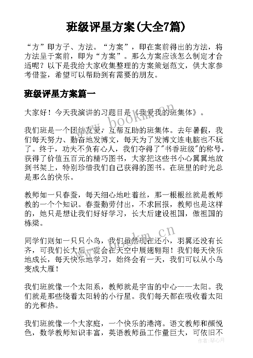 班级评星方案(大全7篇)