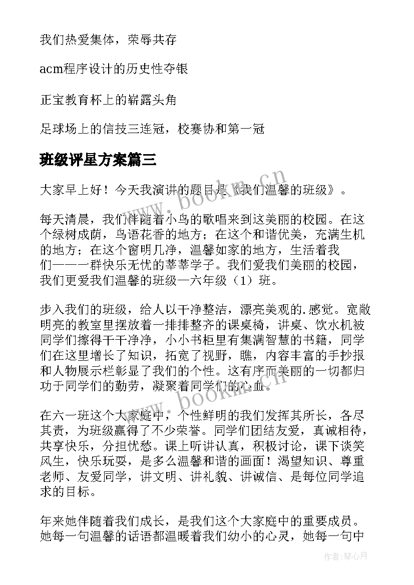 班级评星方案(大全7篇)