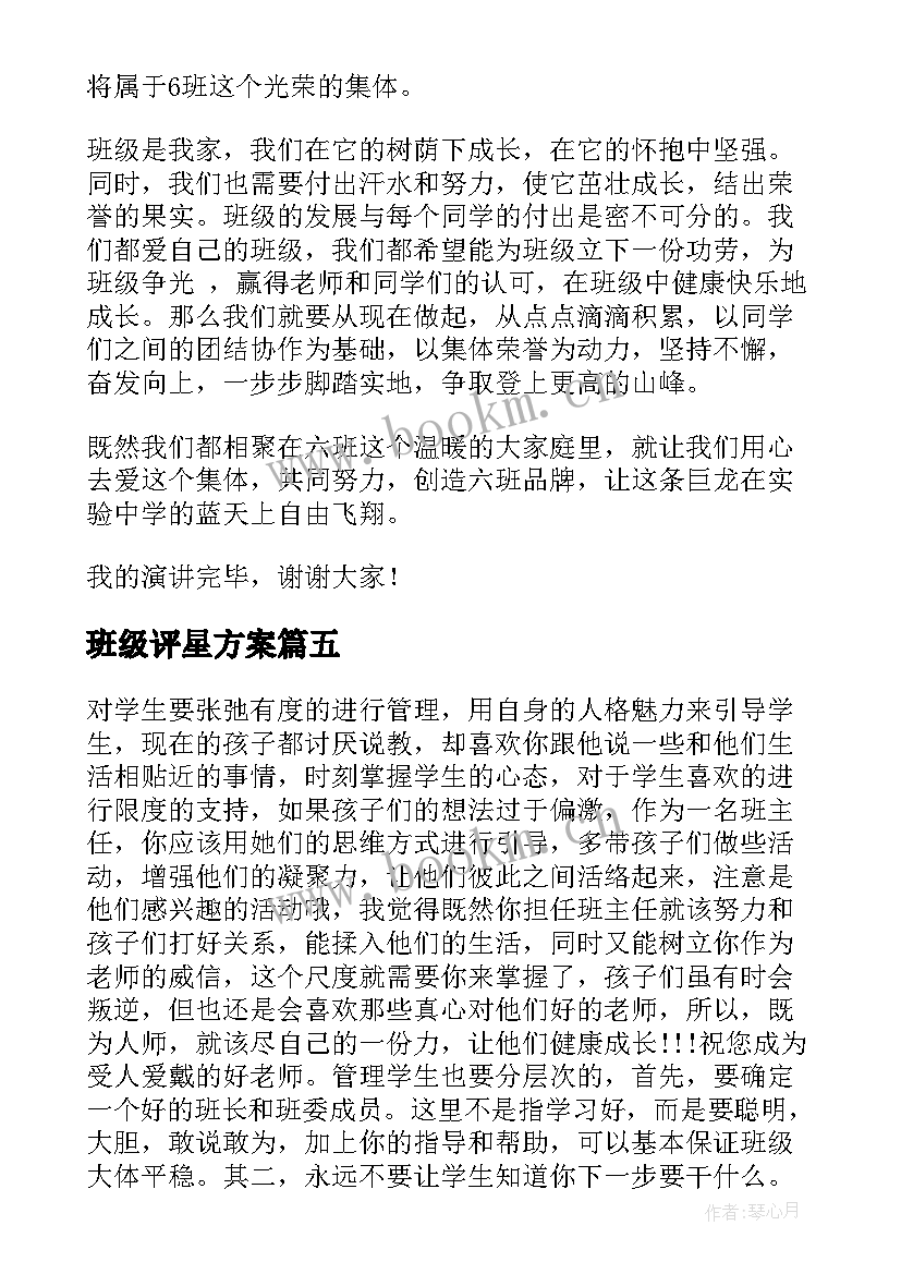 班级评星方案(大全7篇)