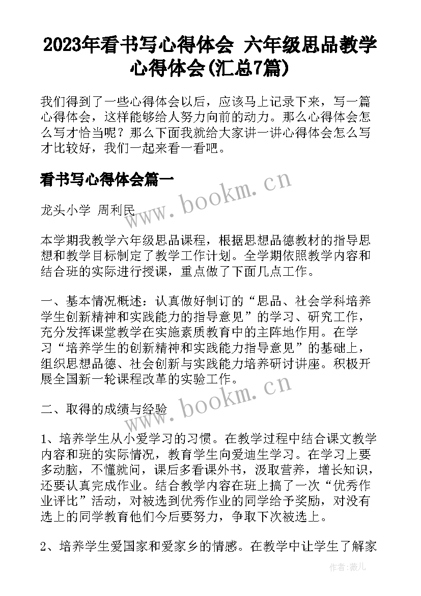 2023年看书写心得体会 六年级思品教学心得体会(汇总7篇)