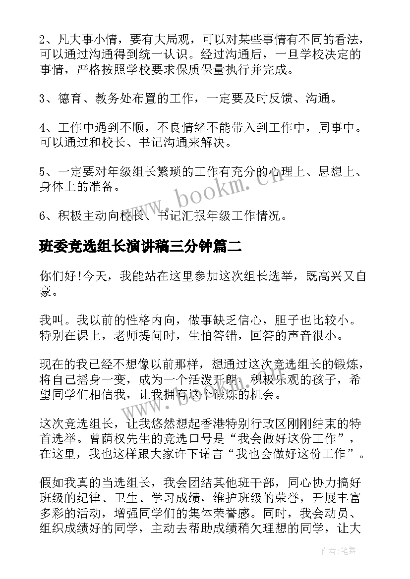 2023年班委竞选组长演讲稿三分钟(优秀6篇)