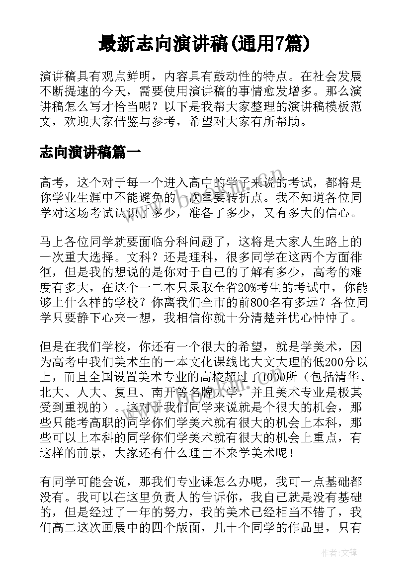 最新志向演讲稿(通用7篇)