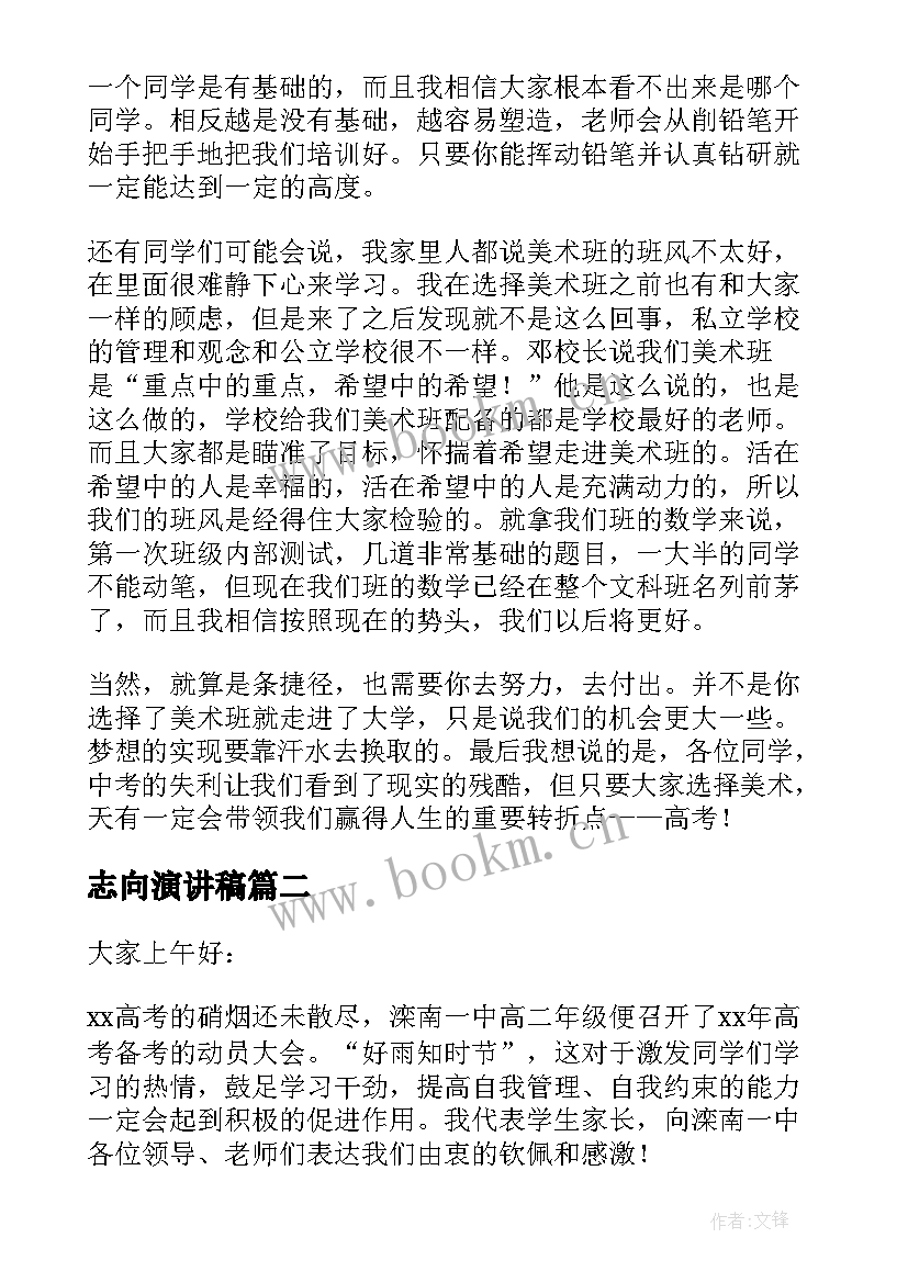 最新志向演讲稿(通用7篇)