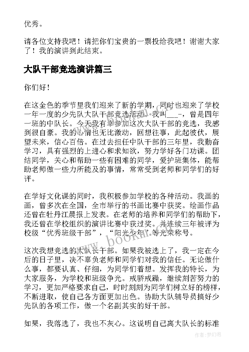 2023年大队干部竞选演讲 大队干部竞选演讲稿(大全5篇)