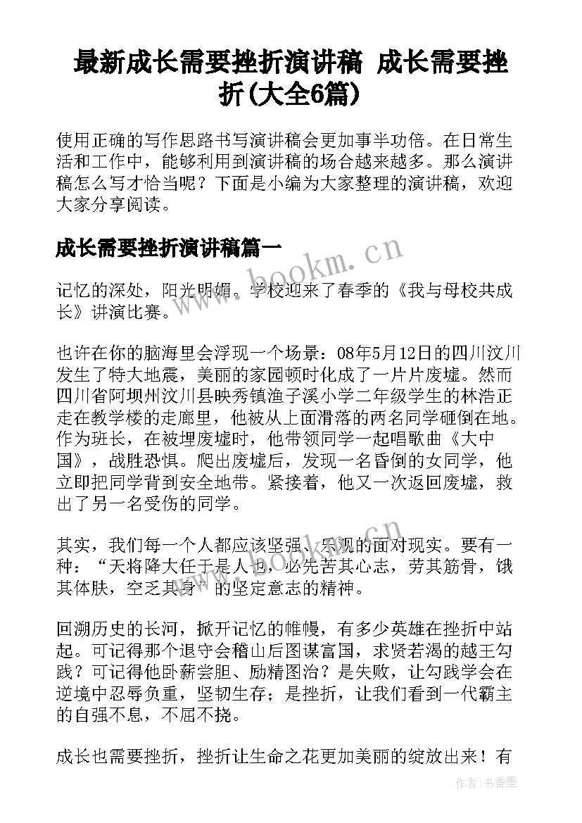 最新成长需要挫折演讲稿 成长需要挫折(大全6篇)