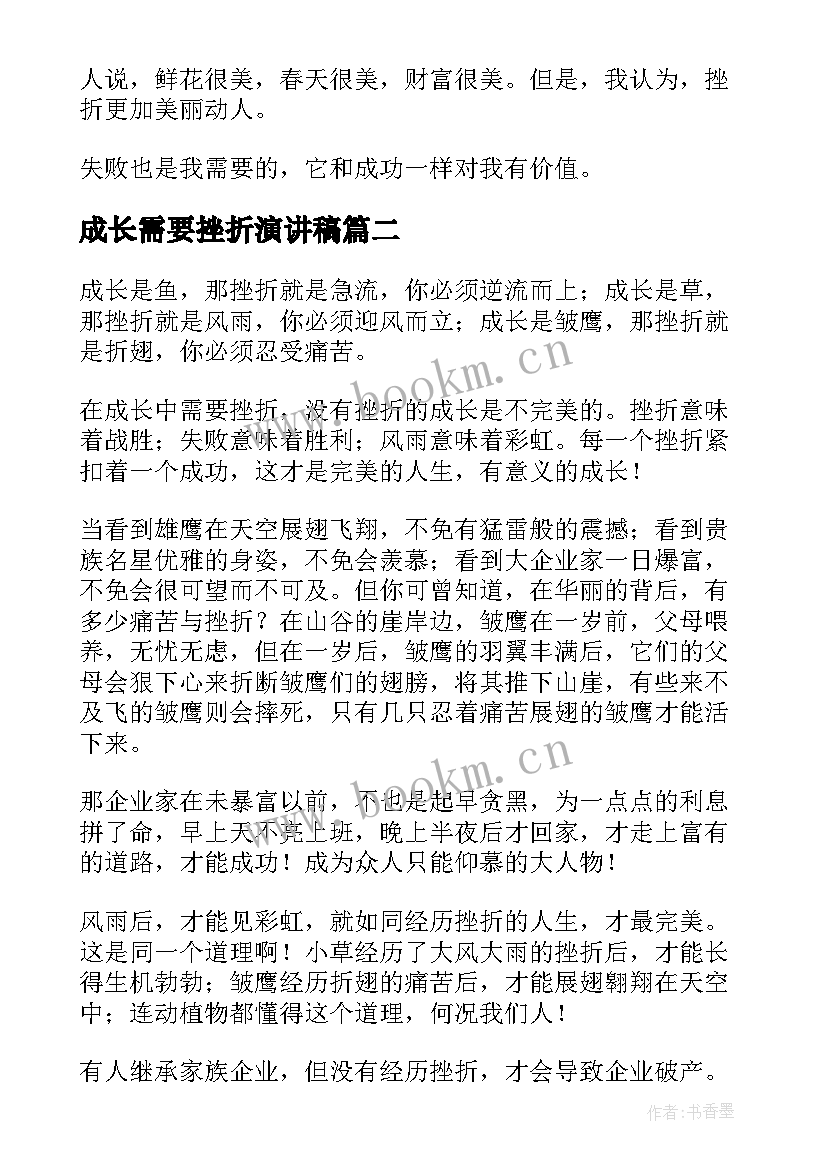 最新成长需要挫折演讲稿 成长需要挫折(大全6篇)