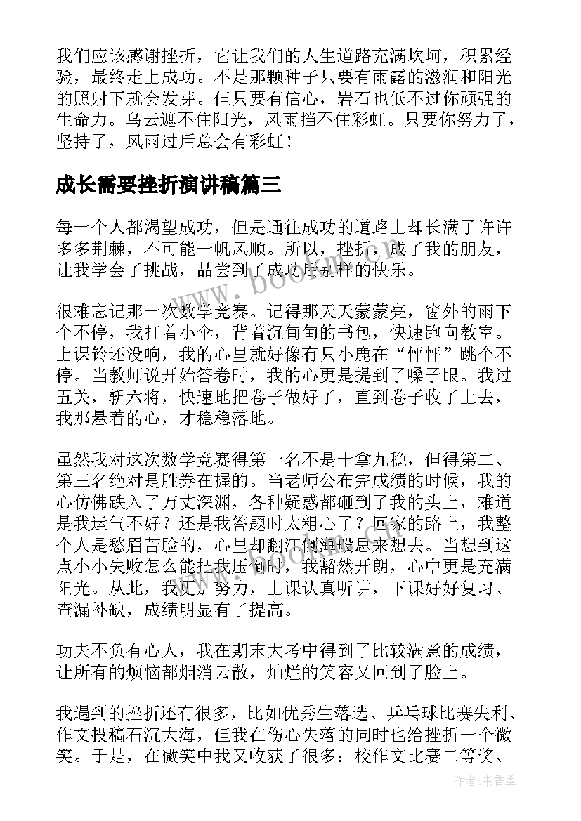 最新成长需要挫折演讲稿 成长需要挫折(大全6篇)