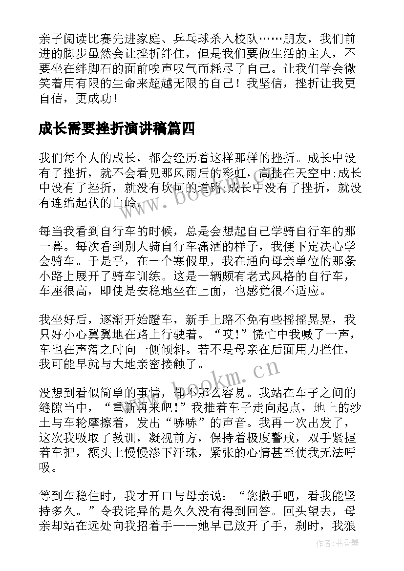 最新成长需要挫折演讲稿 成长需要挫折(大全6篇)