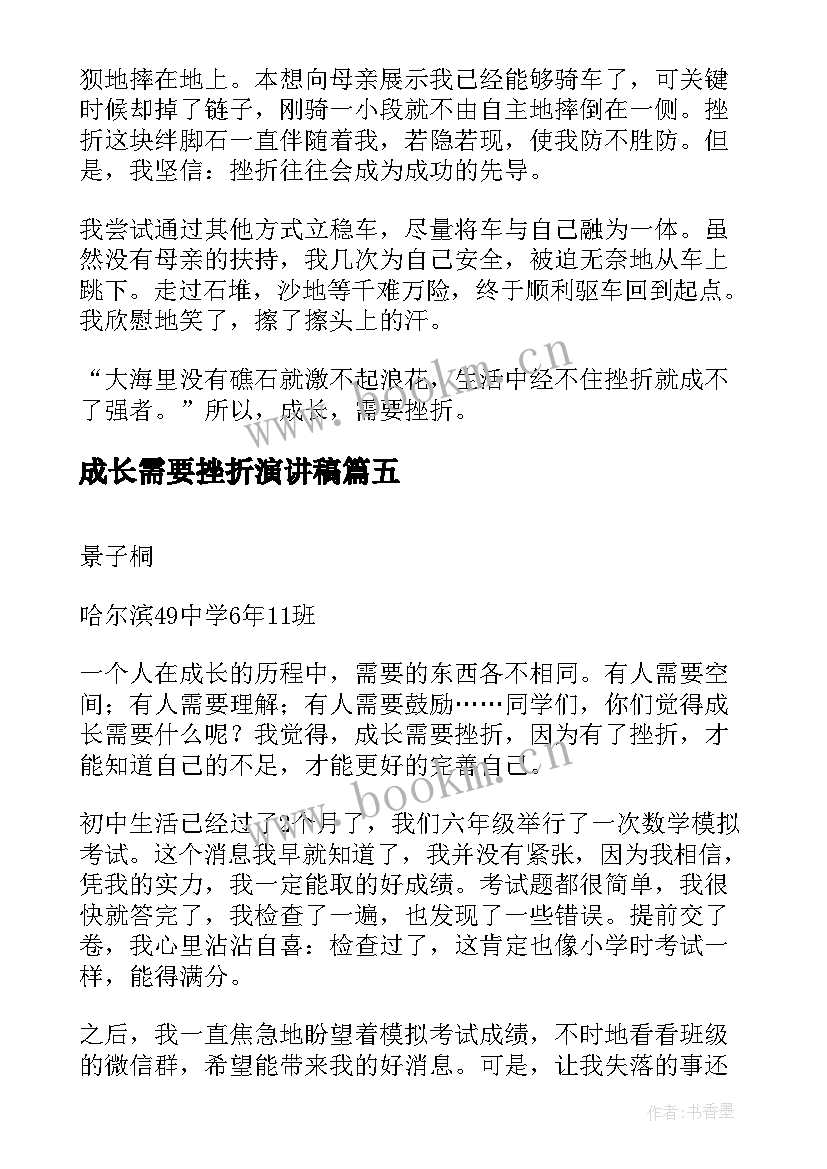 最新成长需要挫折演讲稿 成长需要挫折(大全6篇)