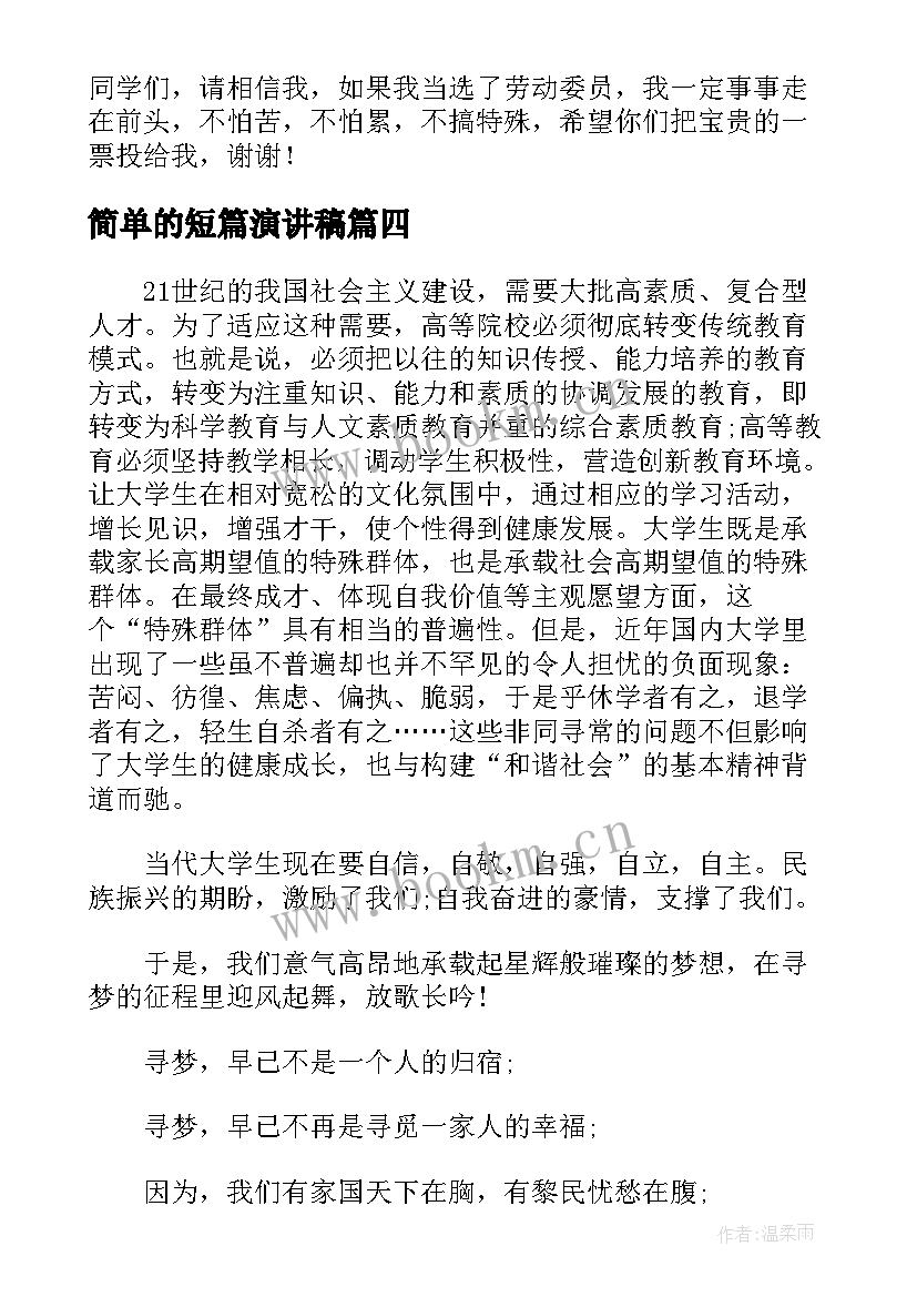 最新简单的短篇演讲稿(优秀10篇)