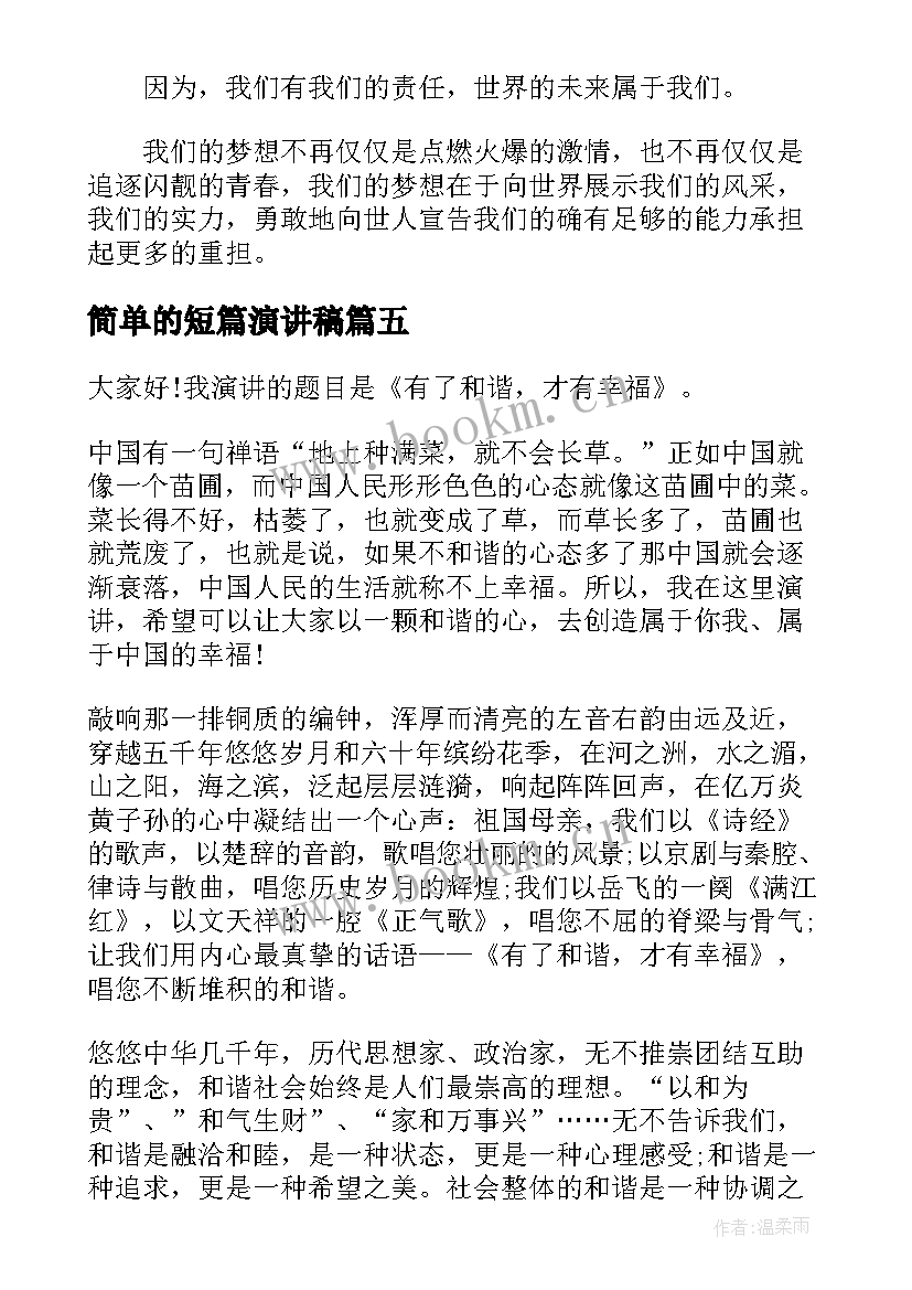 最新简单的短篇演讲稿(优秀10篇)