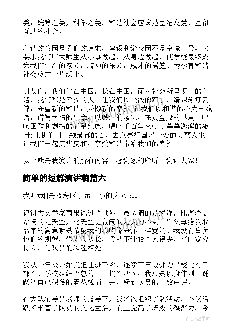 最新简单的短篇演讲稿(优秀10篇)