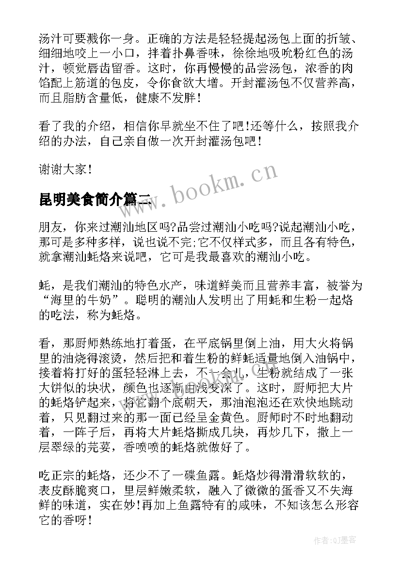 最新昆明美食简介 谈谈美食演讲稿(优质10篇)