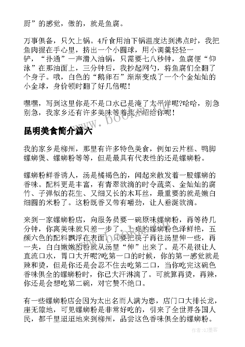 最新昆明美食简介 谈谈美食演讲稿(优质10篇)