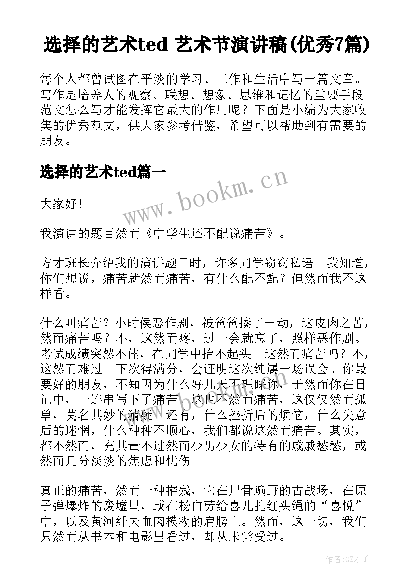 选择的艺术ted 艺术节演讲稿(优秀7篇)